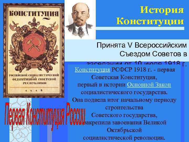 История Конституции Принята V Всероссийским Съездом Советов в заседании от 10 июля 1918 г.