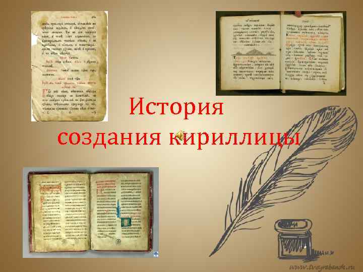 История создания кириллицы 
