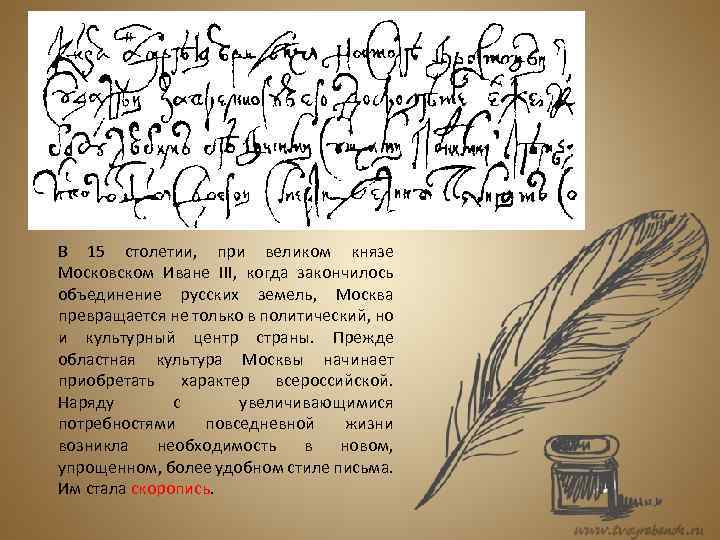 В 15 столетии, при великом князе Московском Иване III, когда закончилось объединение русских земель,