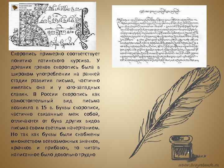 Скоропись примерно соответствует понятию латинского курсива. У древних греков скоропись была в широком употреблении