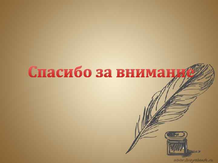 Спасибо за внимание 