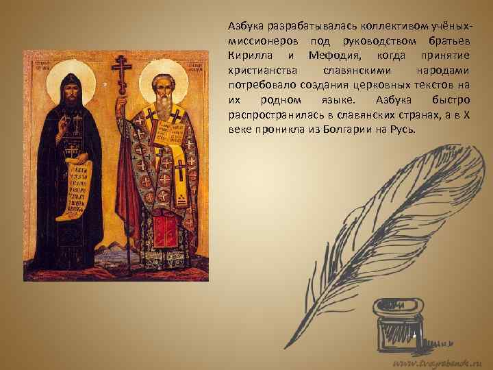 Азбука разрабатывалась коллективом учёныхмиссионеров под руководством братьев Кирилла и Мефодия, когда принятие христианства славянскими