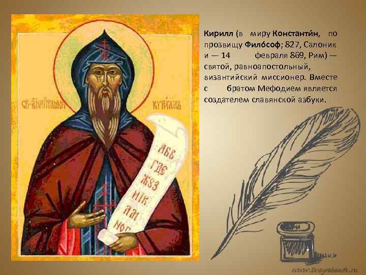 Кирилл (в миру Константи н, по прозвищу Фило соф; 827, Салоник и — 14