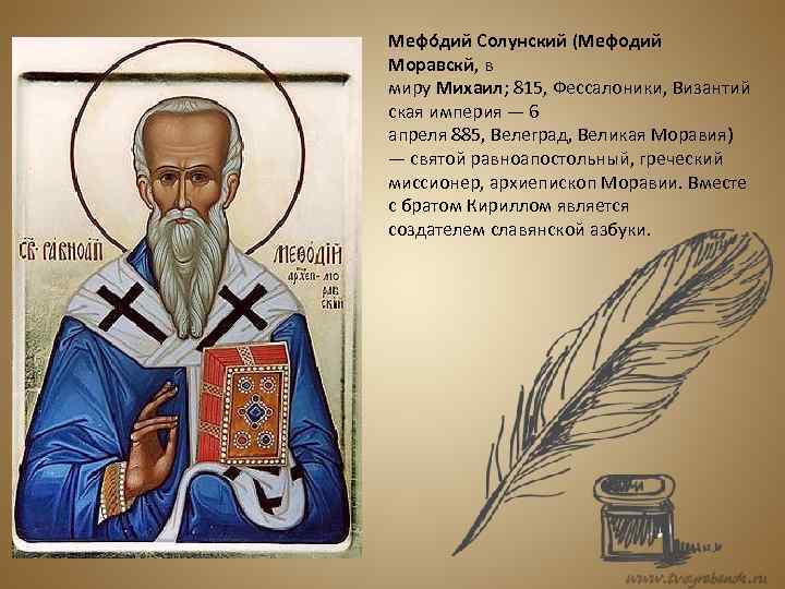 Мефо дий Солунский (Мефодий Моравскй, в миру Михаил; 815, Фессалоники, Византий ская империя —