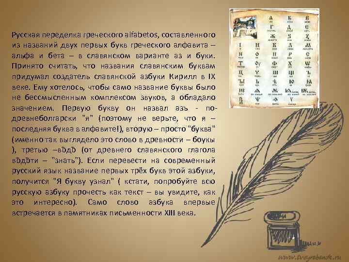 Русская переделка греческого alfabetos, составленного из названий двух первых букв греческого алфавита – альфа