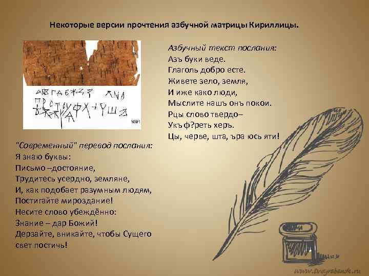 Некоторые версии прочтения азбучной матрицы Кириллицы. "Современный" перевод послания: Я знаю буквы: Письмо –достояние,