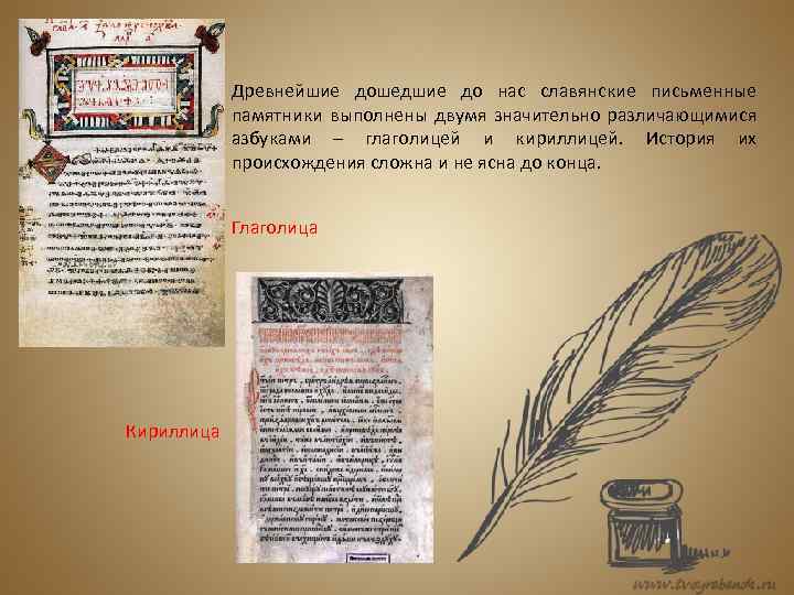 Древнейшие дошедшие до нас славянские письменные памятники выполнены двумя значительно различающимися азбуками – глаголицей