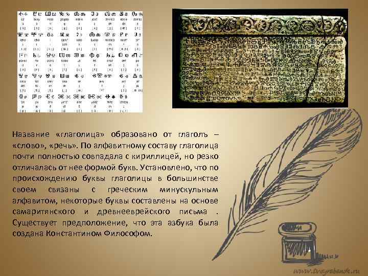 Название «глаголица» образовано от глаголъ – «слово» , «речь» . По алфавитному составу глаголица