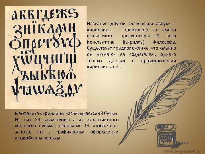Название другой славянской азбуки – кириллицы – произошло от имени славянского просветителя 9 века