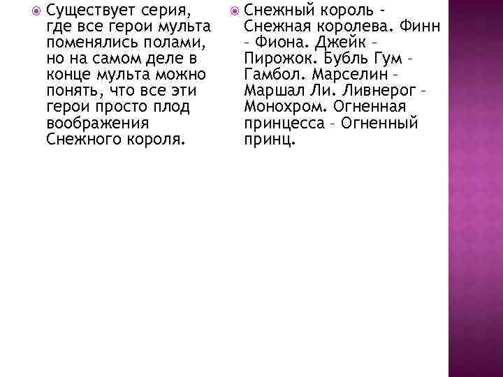  Существует серия, где все герои мульта поменялись полами, но на самом деле в