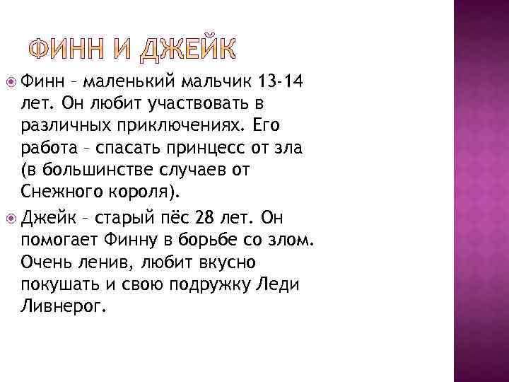  Финн – маленький мальчик 13 -14 лет. Он любит участвовать в различных приключениях.