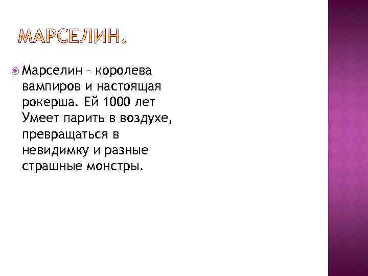  Марселин – королева вампиров и настоящая рокерша. Ей 1000 лет Умеет парить в
