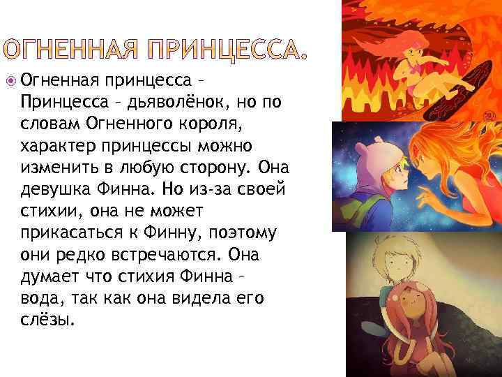  Огненная принцесса – Принцесса – дьяволёнок, но по словам Огненного короля, характер принцессы
