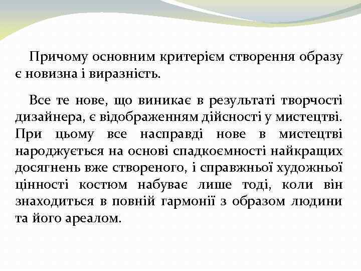 Причому основним критерієм створення образу є новизна і виразність. Все те нове, що виникає