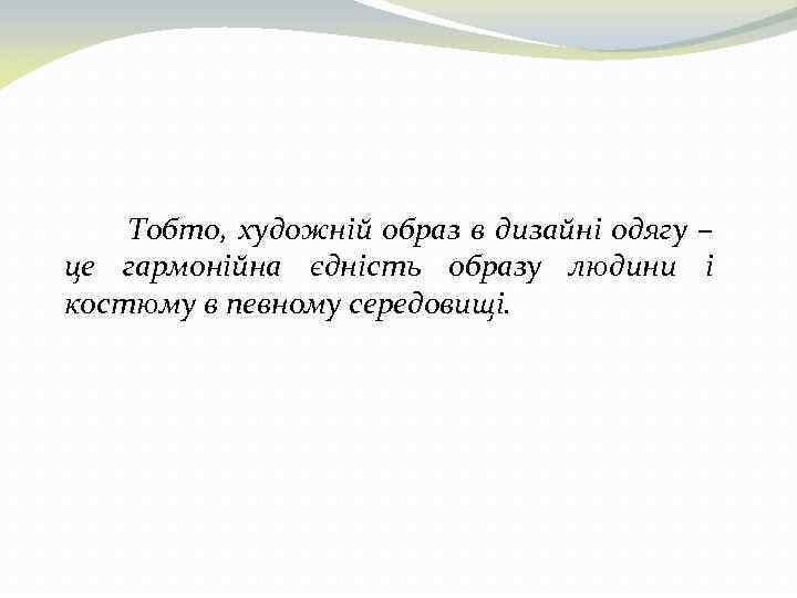 Тобто, художній образ в дизайні одягу – це гармонійна єдність образу людини і костюму