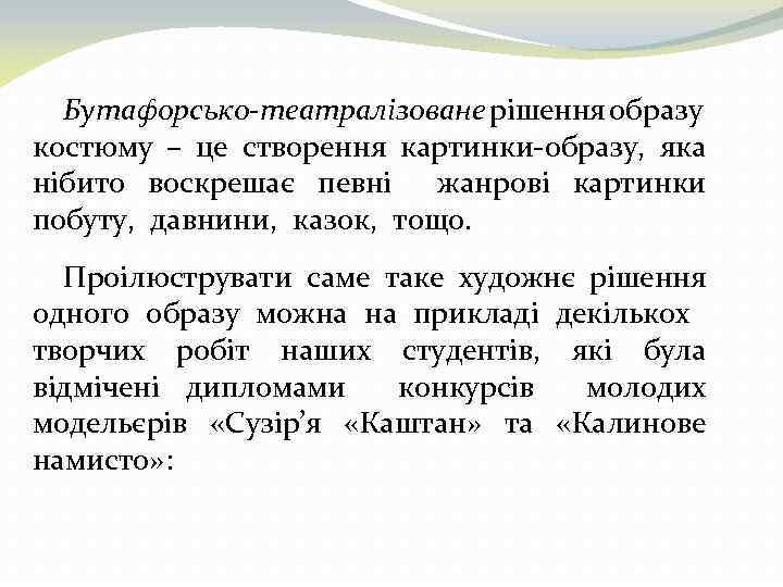 Бутафорсько-театралізоване рішення образу костюму – це створення картинки-образу, яка нібито воскрешає певні жанрові картинки