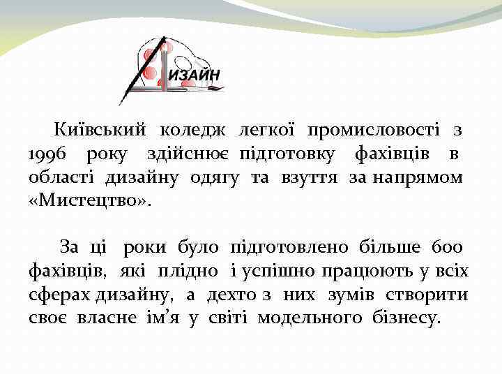 Київський коледж легкої промисловості з 1996 року здійснює підготовку фахівців в області дизайну одягу