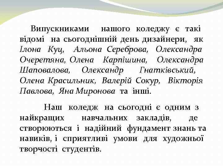 Випускниками нашого коледжу є такі відомі на сьогоднішній день дизайнери, як Ілона Куц, Альона