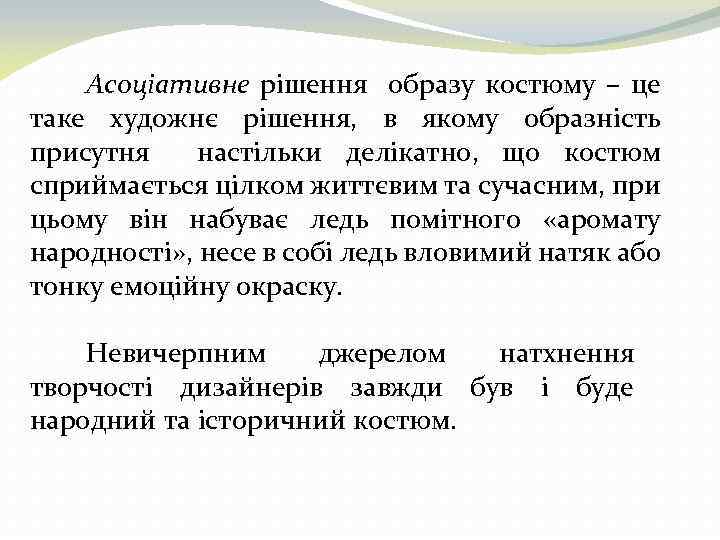 Асоціативне рішення образу костюму – це таке художнє рішення, в якому образність присутня настільки