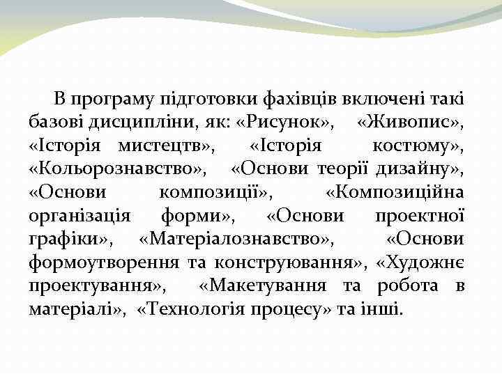 В програму підготовки фахівців включені такі базові дисципліни, як: «Рисунок» , «Живопис» , «Історія