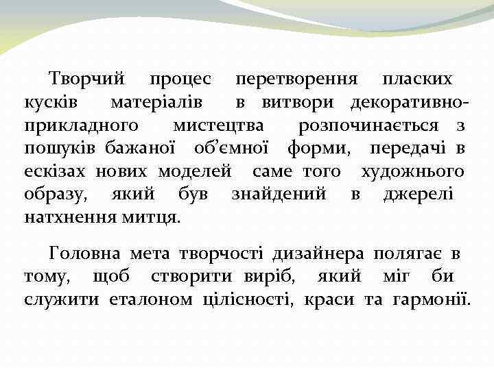 Творчий процес перетворення пласких кусків матеріалів в витвори декоративноприкладного мистецтва розпочинається з пошуків бажаної