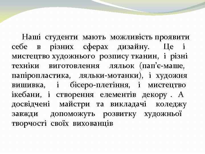 Наші студенти мають можливість проявити себе в різних сферах дизайну. Це і мистецтво художнього