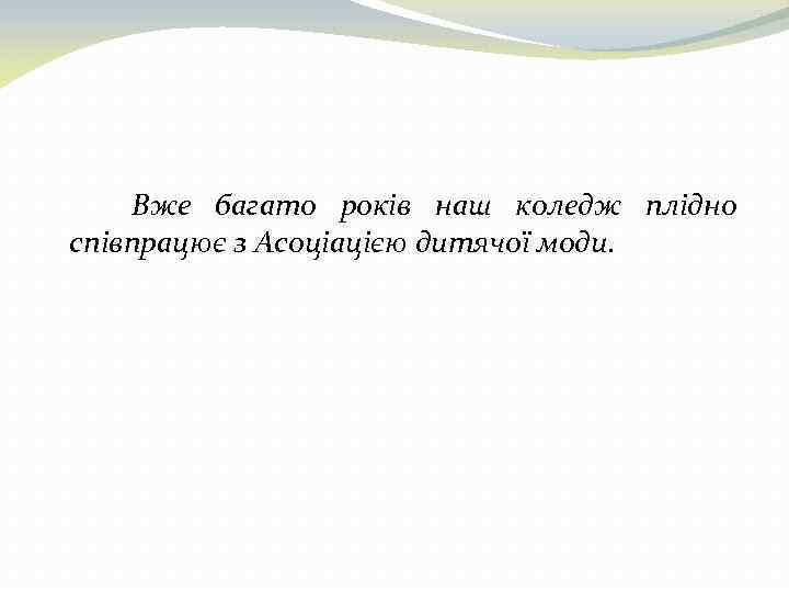 Вже багато років наш коледж плідно співпрацює з Асоціацією дитячої моди. 