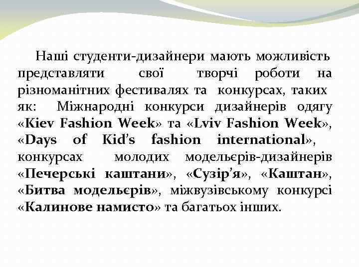 Наші студенти-дизайнери мають можливість представляти свої творчі роботи на різноманітних фестивалях та конкурсах, таких