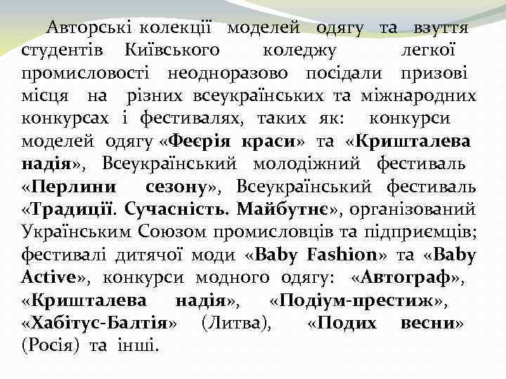 Авторські колекції моделей одягу та взуття студентів Київського коледжу легкої промисловості неодноразово посідали призові