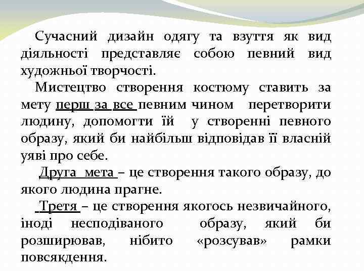 Сучасний дизайн одягу та взуття як вид діяльності представляє собою певний вид художньої творчості.