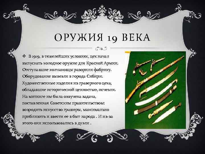 ОРУЖИЯ 19 ВЕКА v В 1919, в тяжелейших условиях, цех начал выпускать холодное оружие