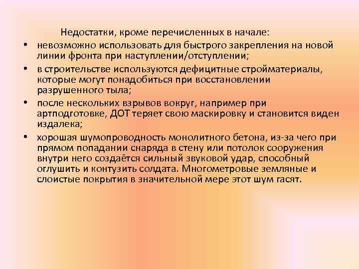  Недостатки, кроме перечисленных в начале: • невозможно использовать для быстрого закрепления на новой