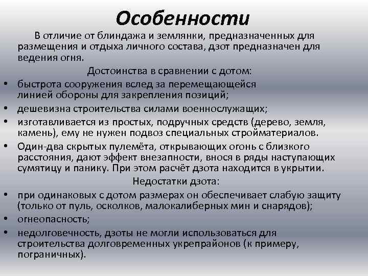 Особенности В отличие от блиндажа и землянки, предназначенных для размещения и отдыха личного состава,