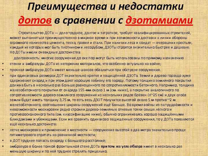 Преимущества и недостатки дотов в сравнении с дзотамиами Строительство ДОТа — дело трудное, долгое