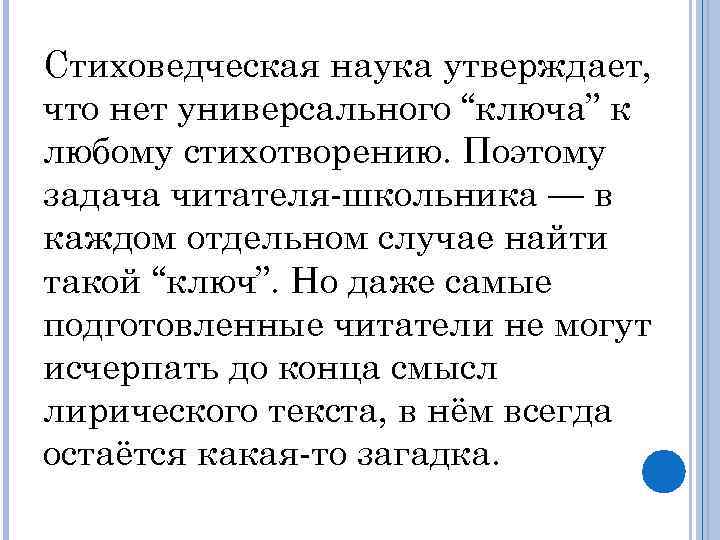 Стиховедческая наука утверждает, что нет универсального “ключа” к любому стихотворению. Поэтому задача читателя-школьника —