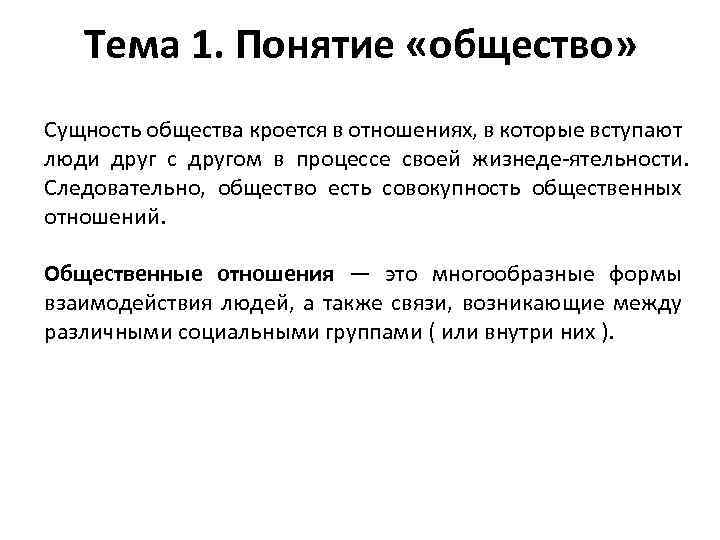 В каких смыслах используется понятие общество