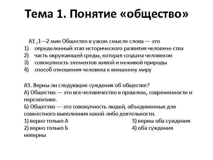 Тема 1. Понятие «общество» А 1 , 1— 2 мин Общество в узком смысле