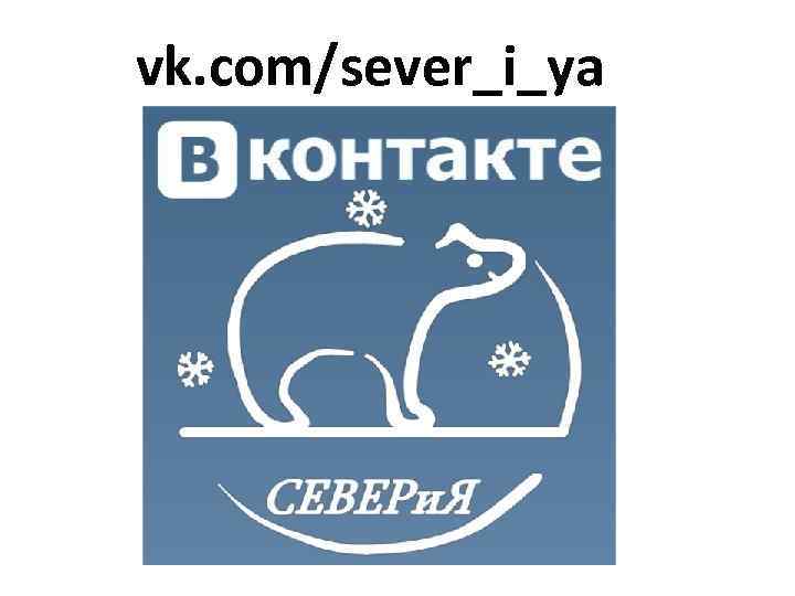 vk. com/sever_i_ya 