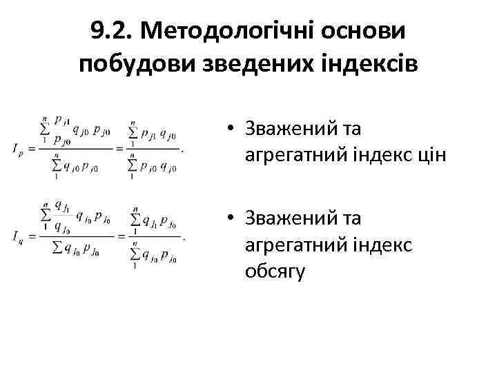 9. 2. Методологічні основи побудови зведених індексів • Зважений та агрегатний індекс цін •