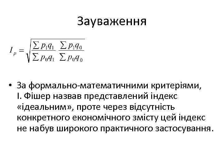 Зауваження • За формально математичними критеріями, І. Фішер назвав представлений індекс «ідеальним» , проте