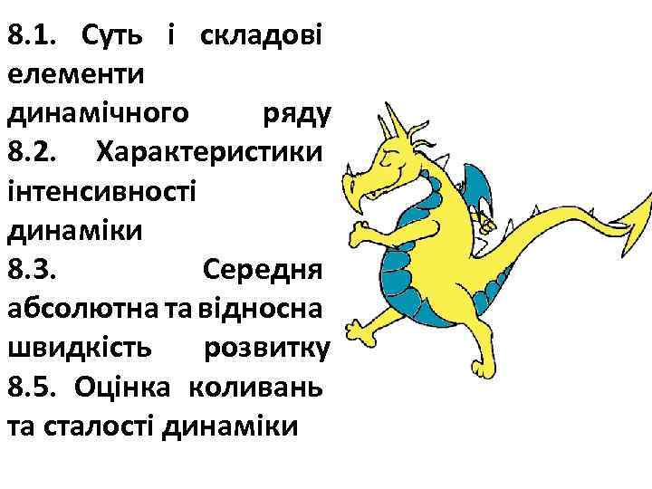 8. 1. Суть і складові елементи динамічного ряду 8. 2. Характеристики інтенсивності динаміки 8.