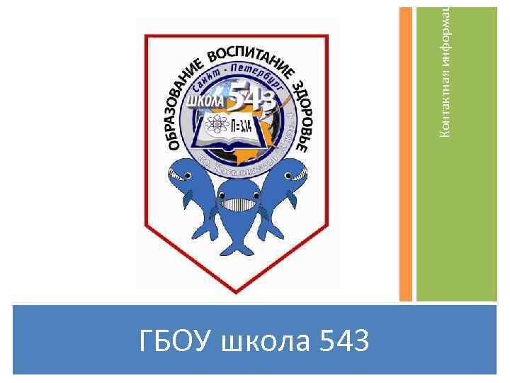 ГБОУ школа 543 Контактная информац 