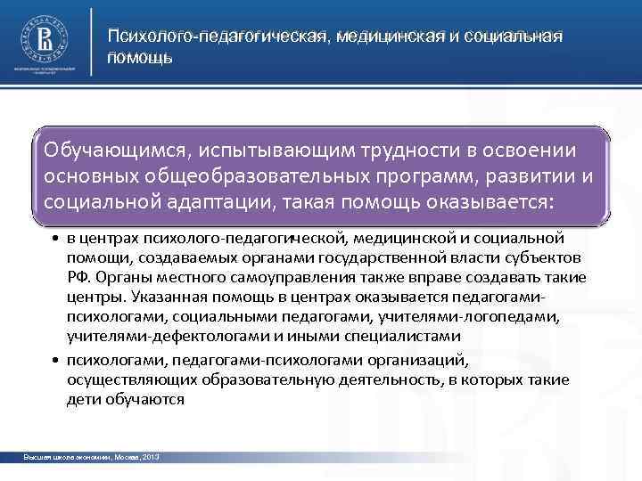 Психолого-педагогическая, медицинская и социальная помощь Обучающимся, испытывающим трудности в освоении основных общеобразовательных программ, развитии