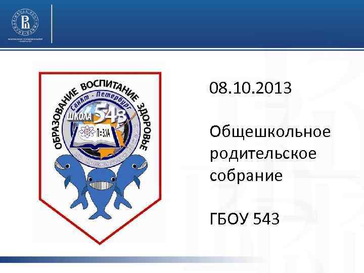 08. 10. 2013 Общешкольное родительское собрание ГБОУ 543 