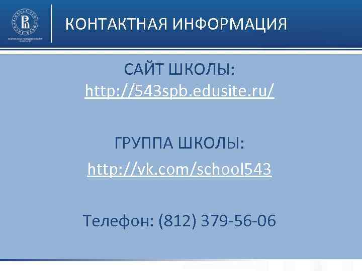 КОНТАКТНАЯ ИНФОРМАЦИЯ САЙТ ШКОЛЫ: http: //543 spb. edusite. ru/ ГРУППА ШКОЛЫ: http: //vk. com/school
