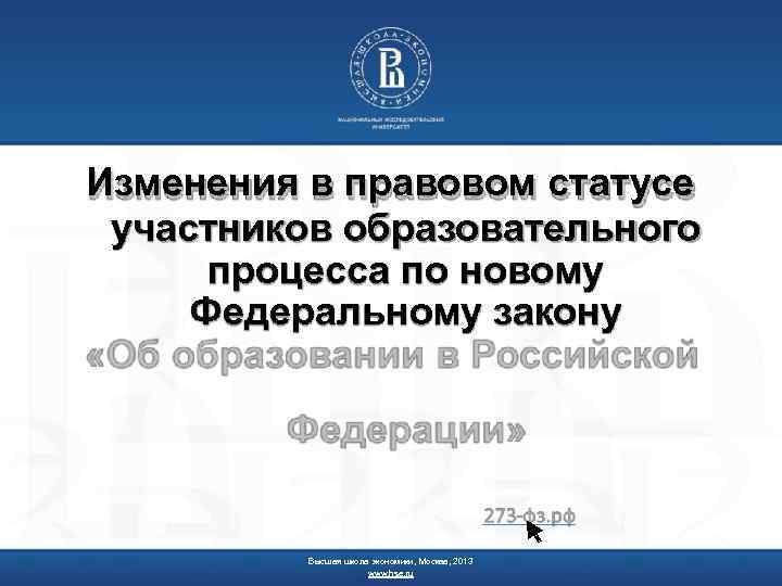 Изменения в правовом статусе участников образовательного процесса по новому Федеральному закону Высшая школа экономики,