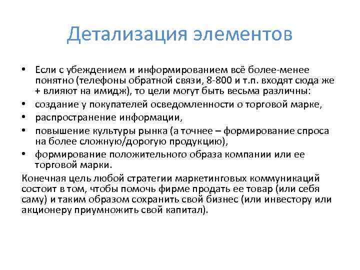 Детализация элементов • Если с убеждением и информированием всё более-менее понятно (телефоны обратной связи,