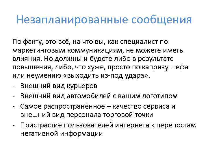 Незапланированные сообщения По факту, это всё, на что вы, как специалист по маркетинговым коммуникациям,