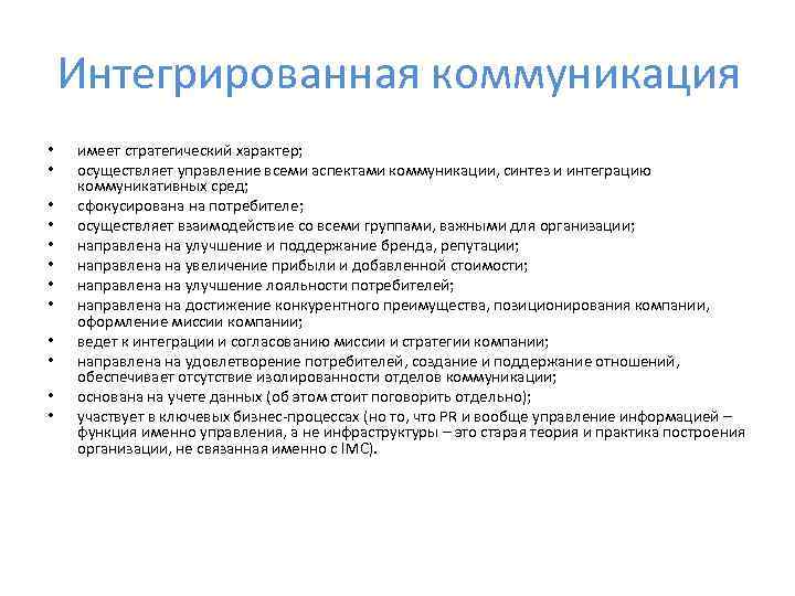 Интегрированные коммуникации. Структура интегрированных коммуникаций. Коммуникативные интеграторы. Интегрированные массовые коммуникации это.