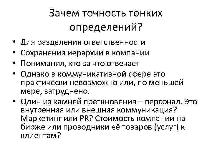 Зачем точность тонких определений? Для разделения ответственности Сохранения иерархии в компании Понимания, кто за